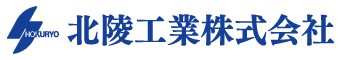 北陵工業株式会社