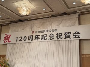120年の重みと、その先の未来へ