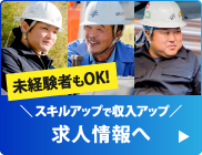 未経験者もOK!スキルアップで収入アップ！求人情報へ！