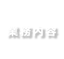 業務内容