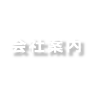 会社案内