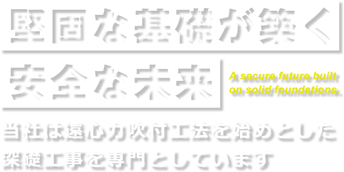 堅固な基礎が築く安全な未来～当社は遠心力吹付工法をはじめとした深礎工事を専門としています。