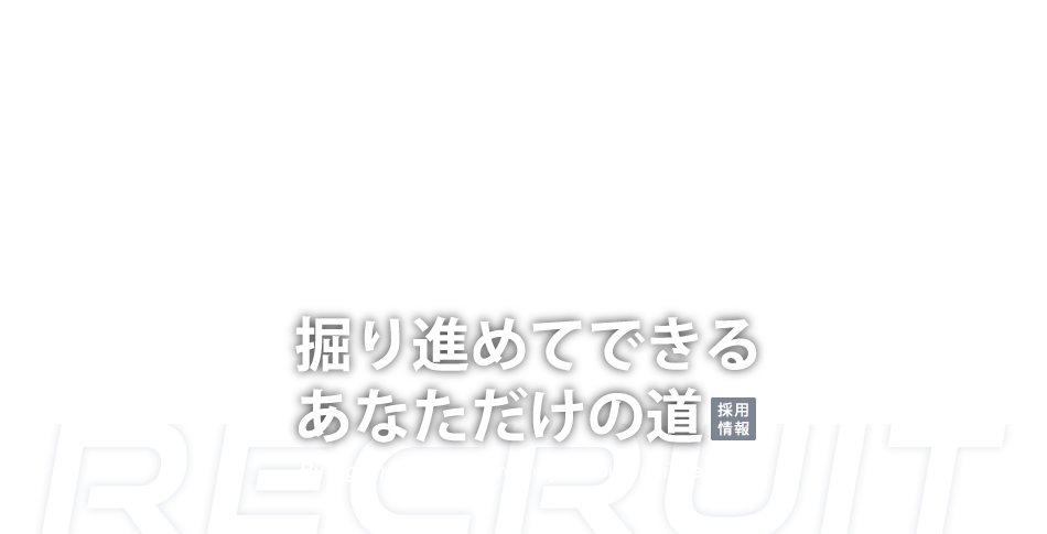 掘り進めてできるあなただけの道