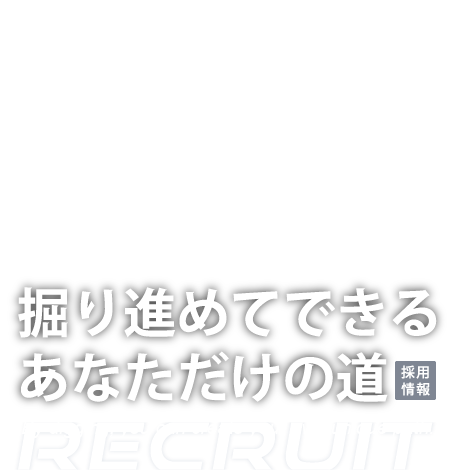 掘り進めてできるあなただけの道