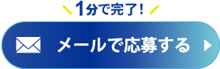 メールで応募する